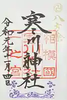 寒川神社(神奈川県)