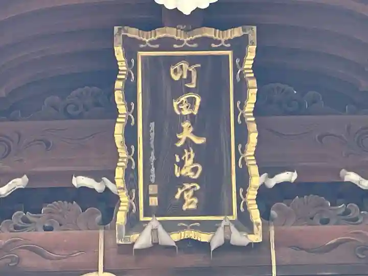 町田天満宮(東京都)