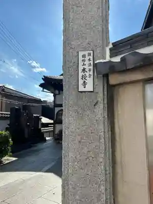 本授寺(東京都)