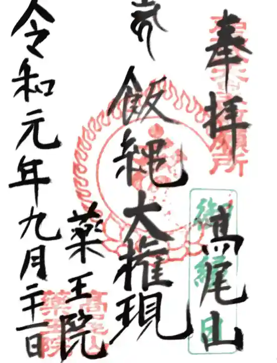 高尾山薬王院の御朱印