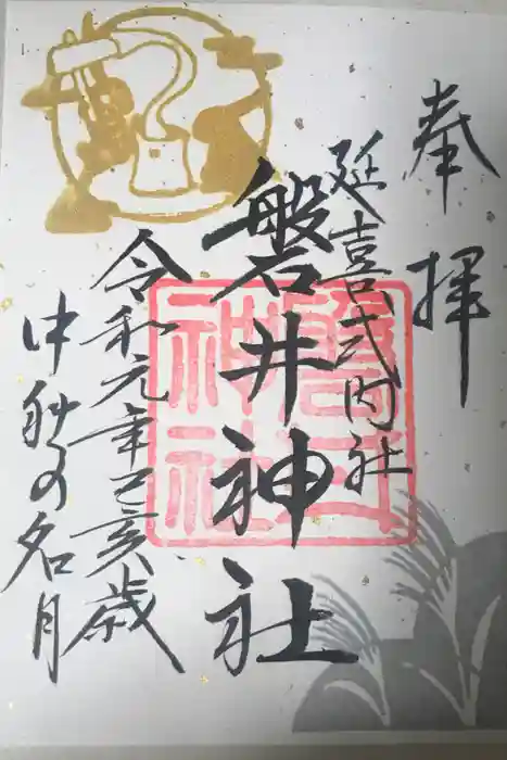 磐井神社の御朱印