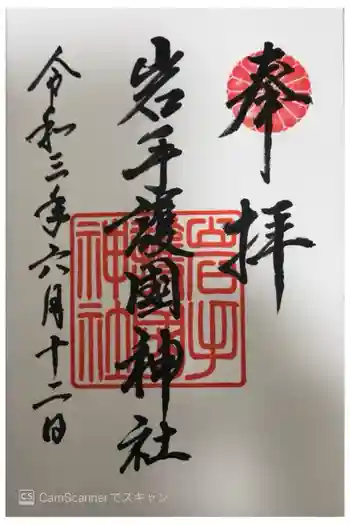 岩手護國神社の御朱印 2021年06月