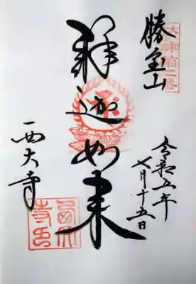 西大寺(奈良県)