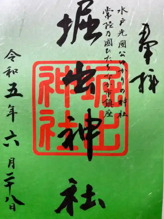 堀出神社の御朱印