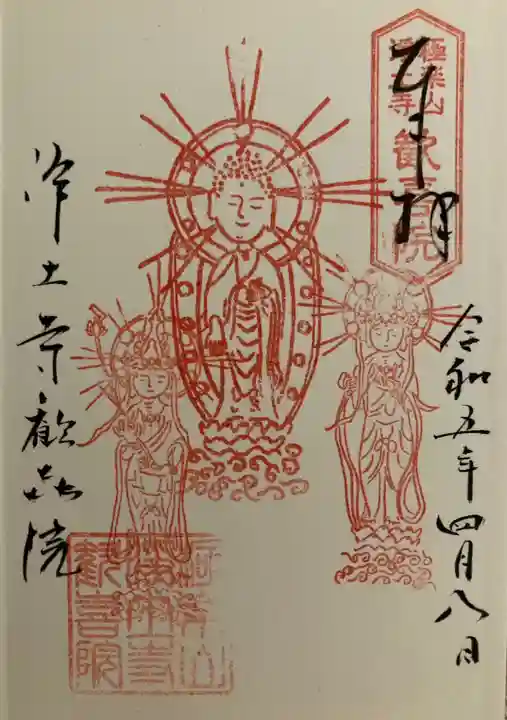 宝持院の御朱印