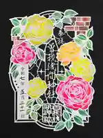 曽我浅間神社の御朱印