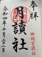 阿佐ヶ谷神明宮(東京都)