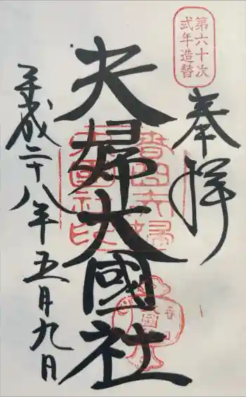 夫婦大國社(春日大社末社)の御朱印 2016年05月