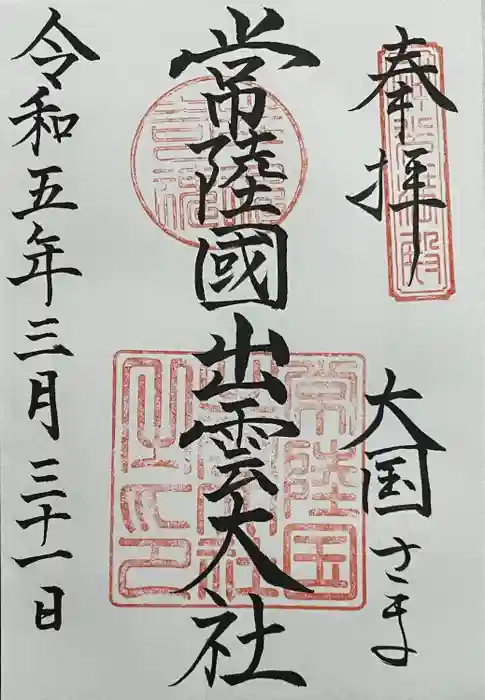 常陸国出雲大社の御朱印