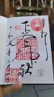 下谷神社の御朱印