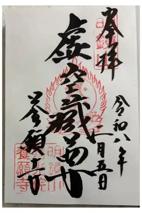 養願寺の御朱印