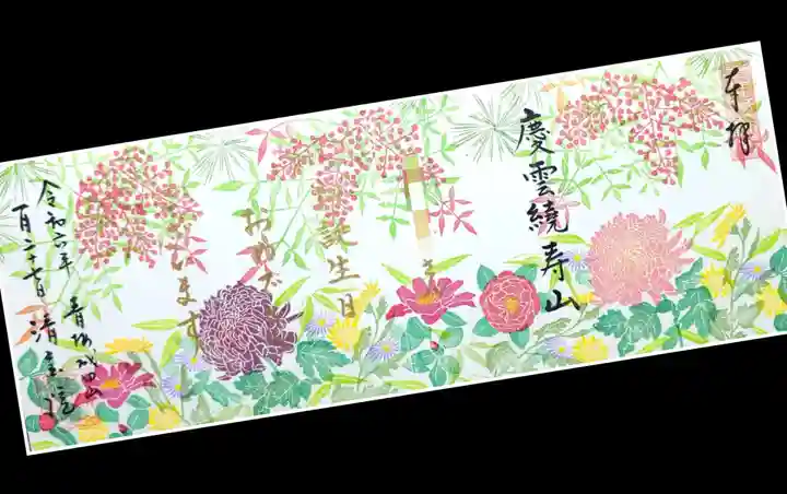 清宝院の御朱印