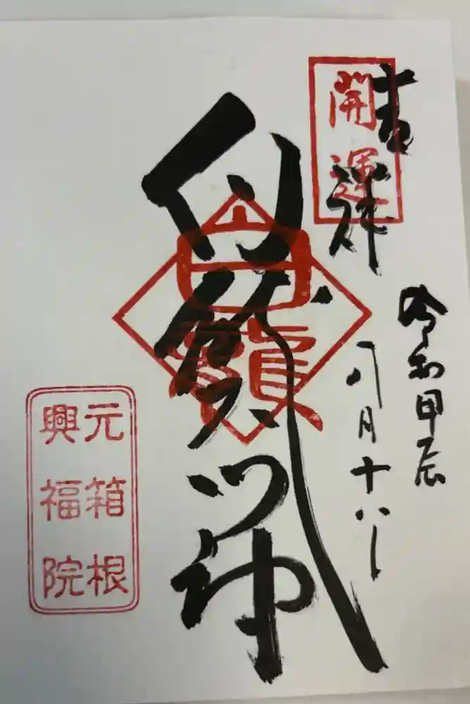興福院の御朱印