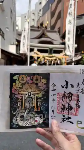 小網神社の御朱印