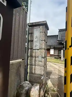 崇禅寺(一文字天満宮)(石川県)