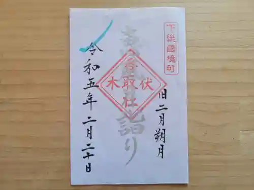 伏木香取神社の御朱印