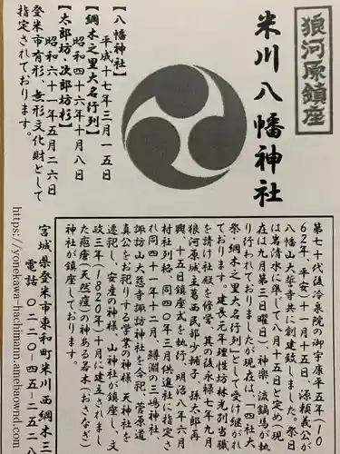 米川八幡神社の授与品その他