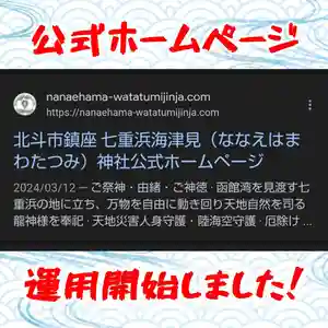 七重浜海津見神社(北海道)(2024年04月05日(金) 08時38分07秒投稿)