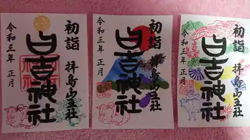 日吉神社の御朱印