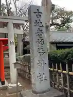 古地老稲荷神社(東京都)