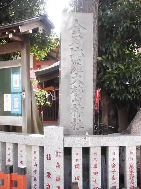 金刀比羅大鷲神社(神奈川県)