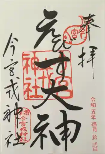 今宮戎神社の御朱印 2023年01月