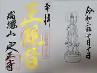 定正寺観音堂の御朱印