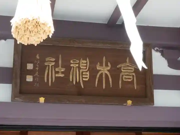 高木神社(東京都)