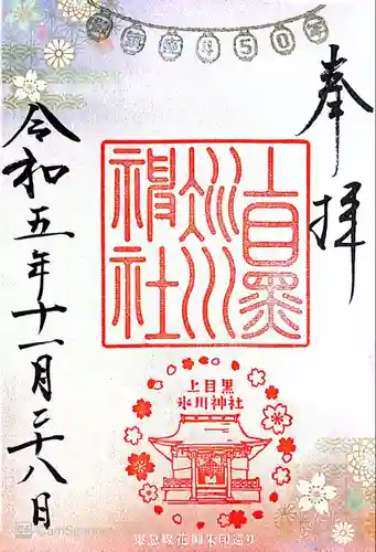 上目黒氷川神社(東京都)