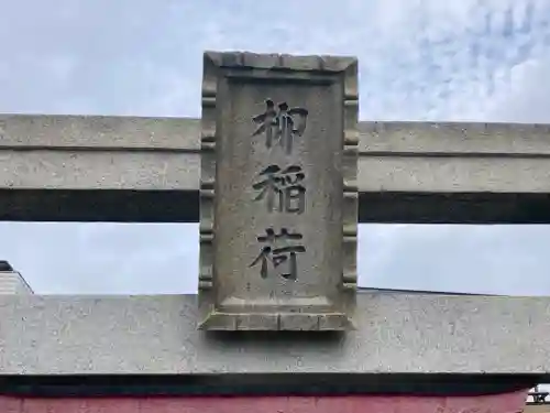 柳稲荷大明神(神奈川県)