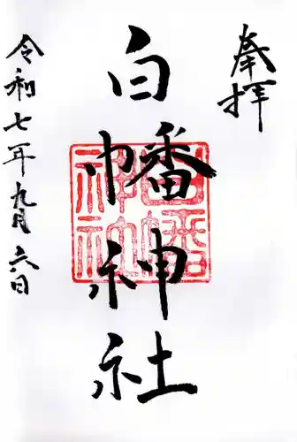 白幡神社の御朱印