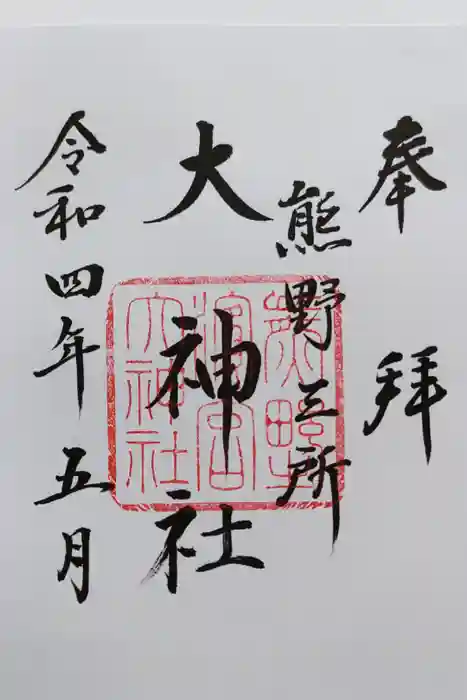 熊野三所大神社(浜の宮王子)の御朱印