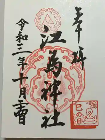 江島神社の御朱印 2021年10月