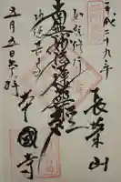 本國寺の御朱印