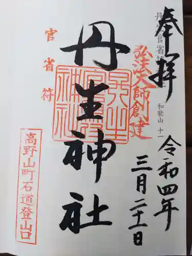 丹生官省符神社の御朱印