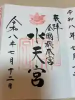 水天宮の御朱印