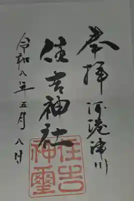 住吉神社の御朱印