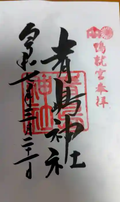 青島神社（青島神宮）の御朱印