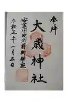 大歳神社の御朱印