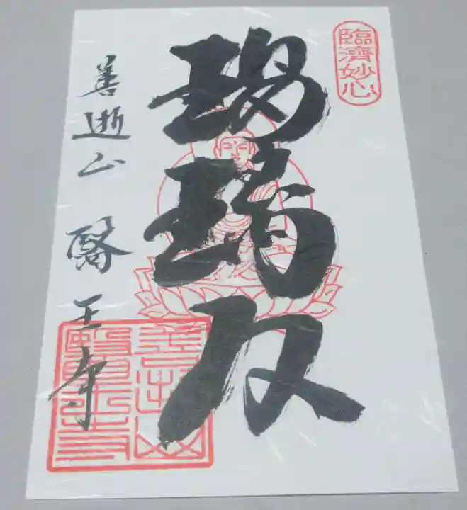医王寺の御朱印
