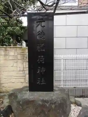 元徳稲荷神社のその他建物