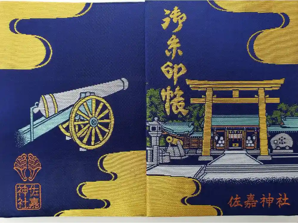 佐嘉神社・松原神社の御朱印帳