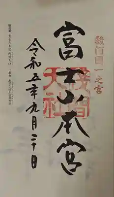 富士山本宮浅間大社の御朱印