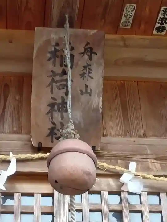 舟森山稲荷神社(福島県)
