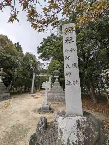 神明社・小河天神社合殿(愛知県)
