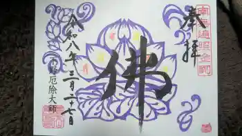 下野大師華蔵寺の御朱印 2026年03月