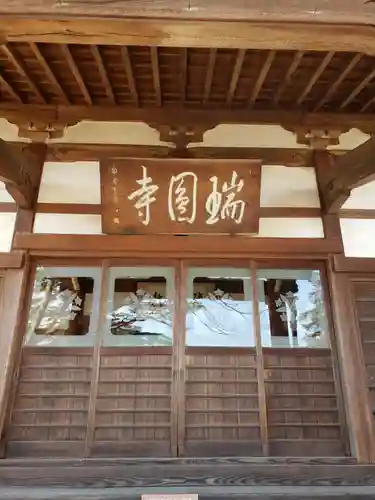 瑞円寺の本殿・本堂
