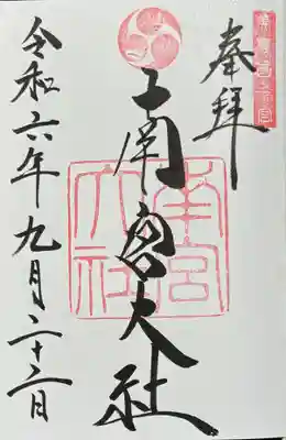 美濃國一宮　南宮大社の御朱印