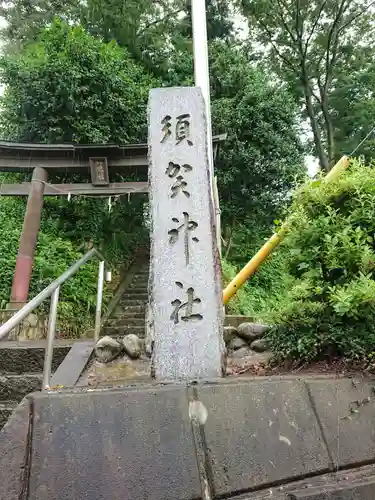 須賀神社のその他建物