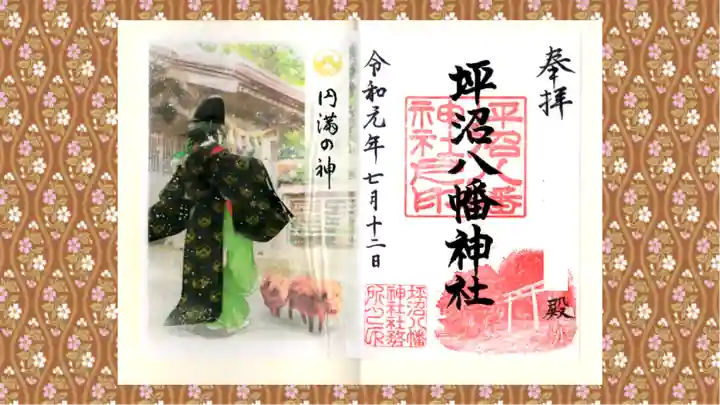 坪沼八幡神社の御朱印